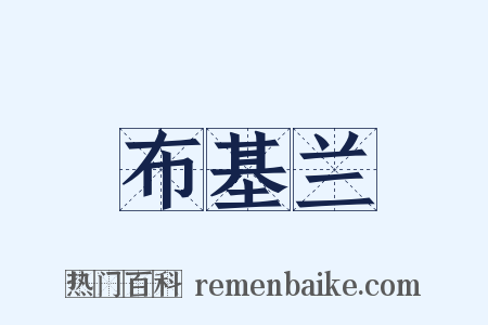 布基兰是什么意思的图片